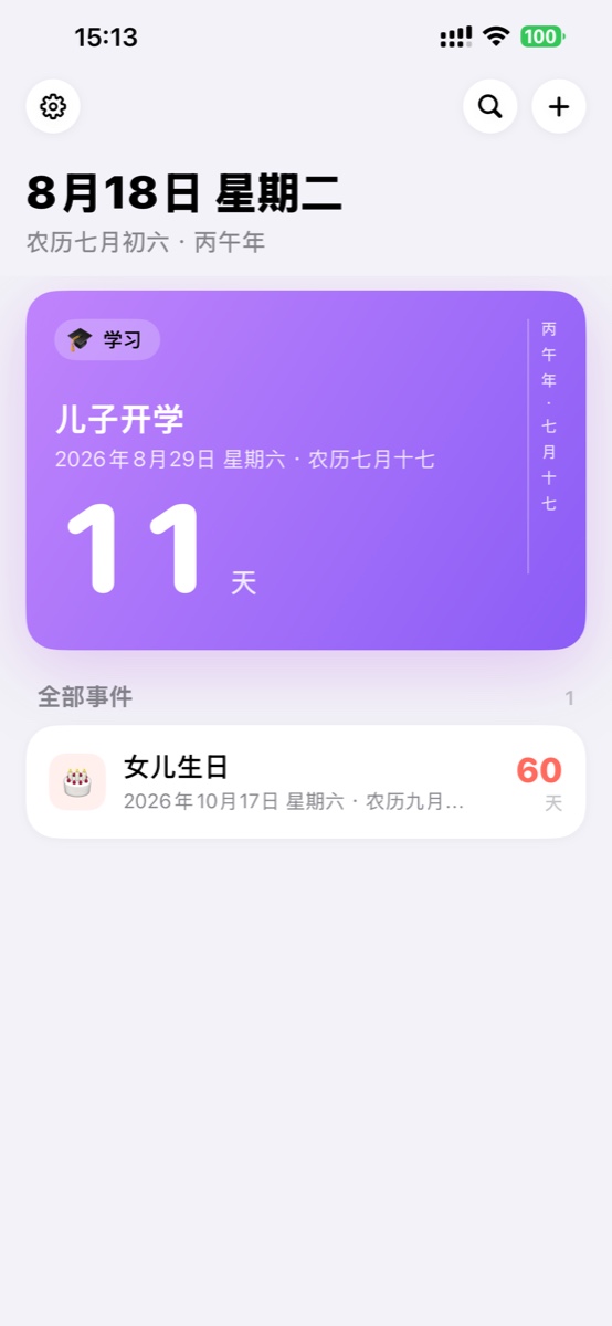 倒数首页显示下一个事件和全部事件