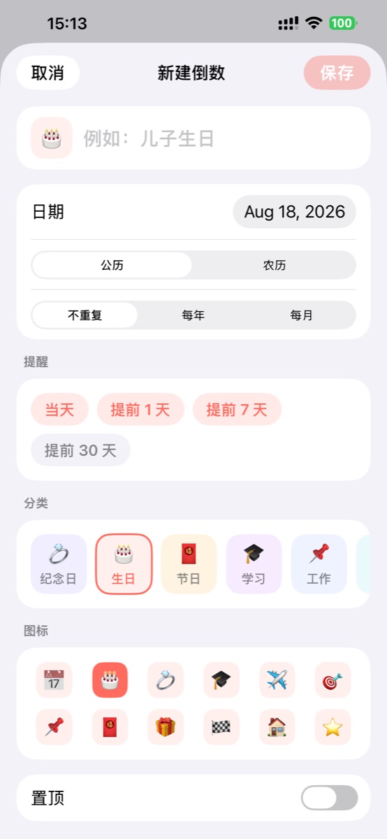 新建倒数页面支持公历农历重复提醒分类与图标