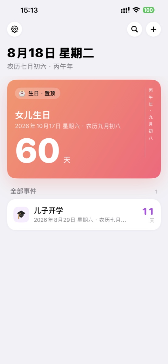 倒数首页展示置顶生日事件和剩余天数