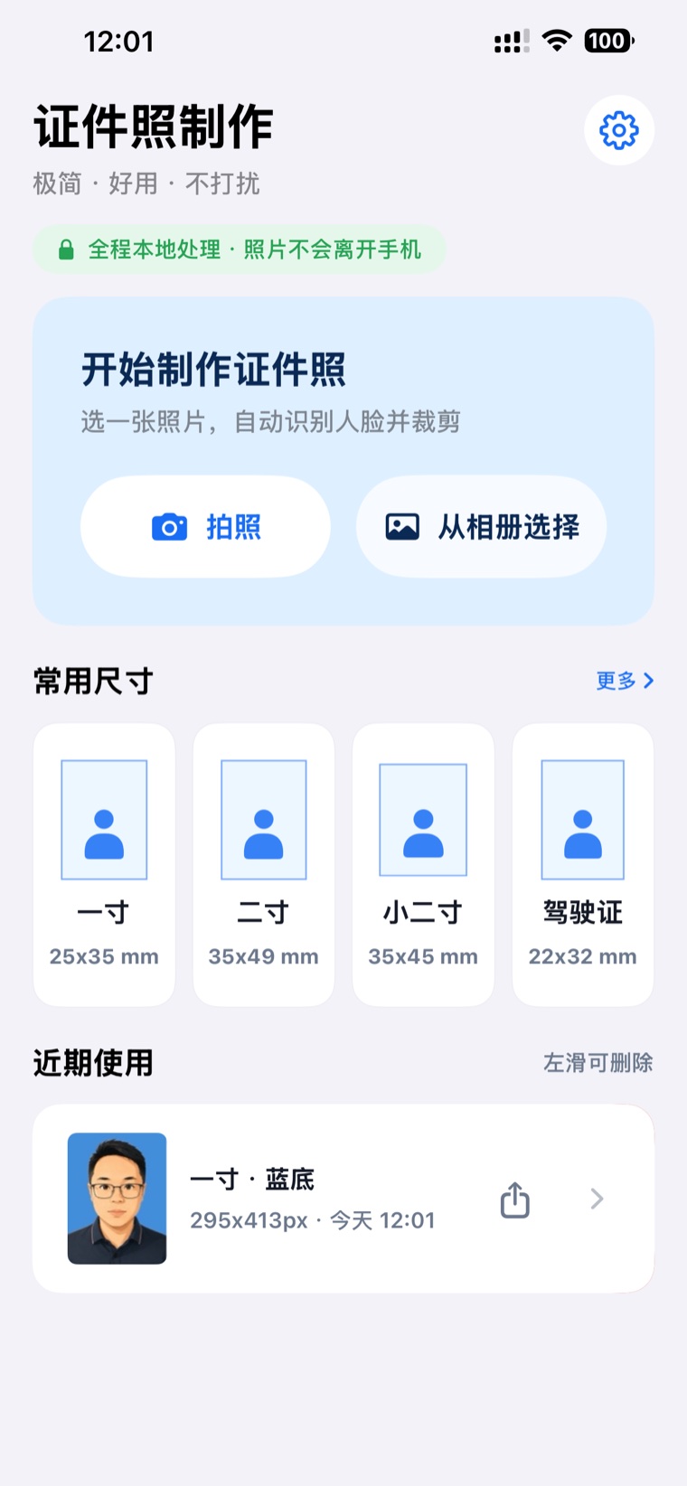 IDCut 首页提供拍摄照片、从相册选择以及常用尺寸入口